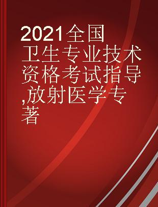 2021放射医学