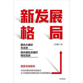 新发展格局 国内大循环为主体 国内国际双循环相互促进