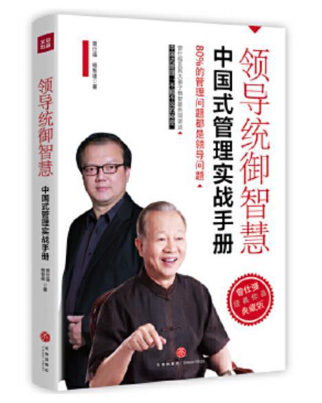 领导统御智慧 中国式管理实战手册