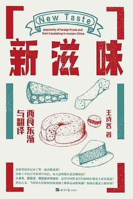 新滋味 西食东渐与翻译 popularity of foreign foods and their translation in modern China