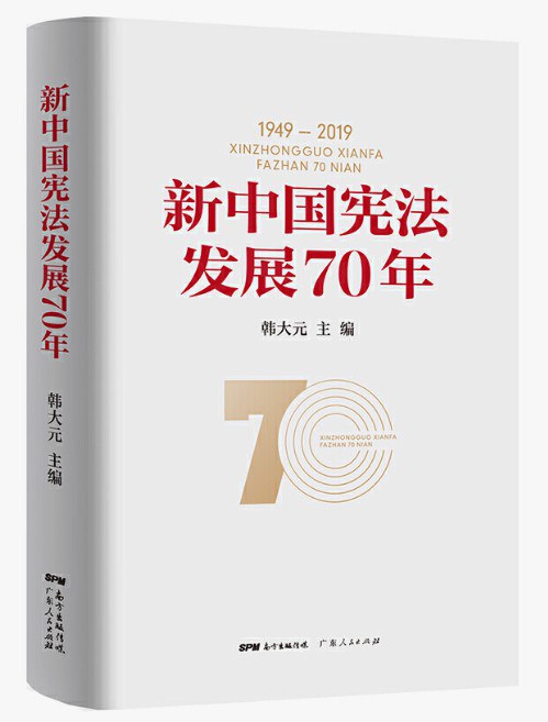 新中国宪法发展70年