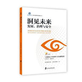 洞见未来：发展、治理与安全 上海论坛主旨演讲与访谈精选集（2015-2019）