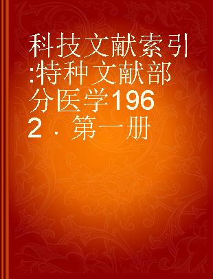 科技文献索引 特种文献部分医学1962 第一册