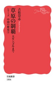 シリーズ中国の歴史 3 草原の制覇 大モンゴルまで