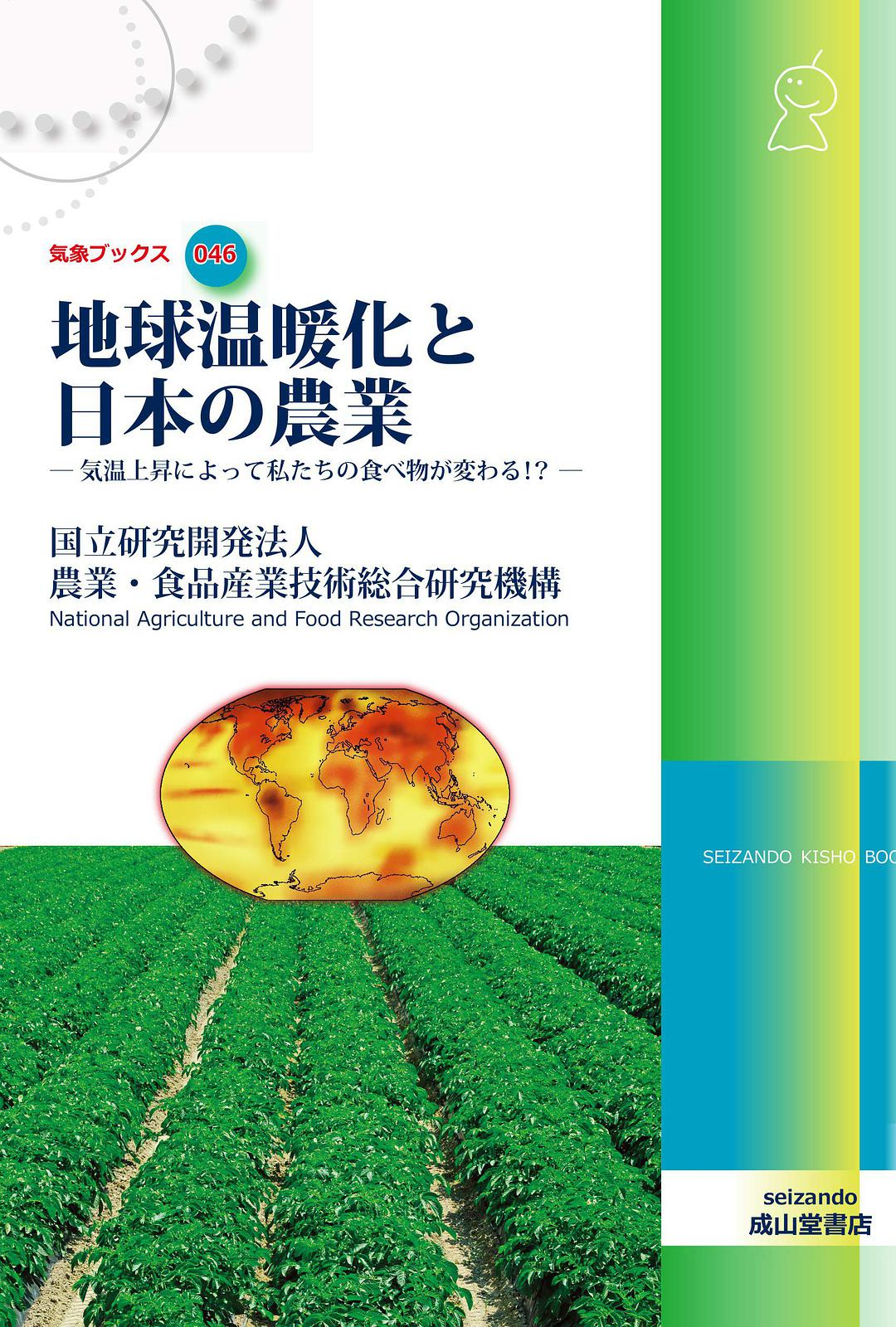 地球温暖化と日本の農業 気温上昇によって私たちの食べ物が変わる!?