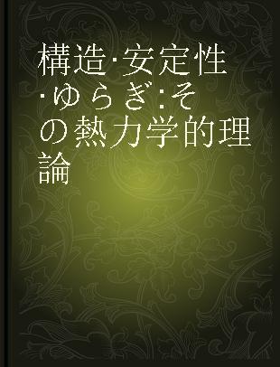 構造·安定性·ゆらぎ その熱力学的理論