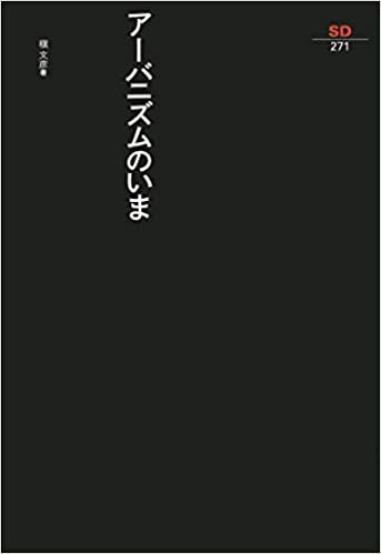 アーバニズムのいま