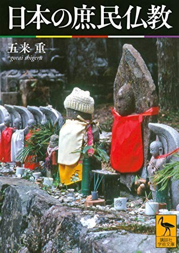 日本の庶民仏教