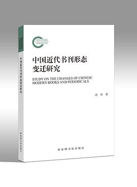 中国近代书刊形态变迁研究