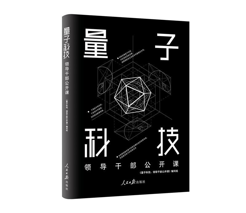 量子科技 领导干部公开课