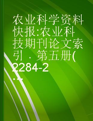 农业科学资料快报 农业科技期刊论文索引 第五册(2284-2874)