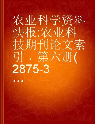 农业科学资料快报 农业科技期刊论文索引 第六册(2875-3465)