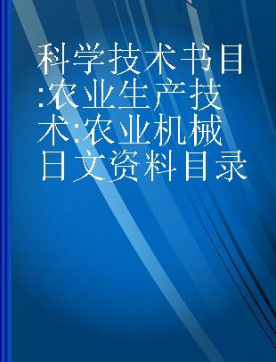 科学技术书目 农业生产技术 农业机械日文资料目录