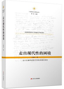 走出现代性的困境 法兰克福学派现代性批判理论研究