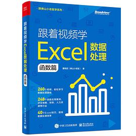 跟着视频学Excel数据处理 函数篇