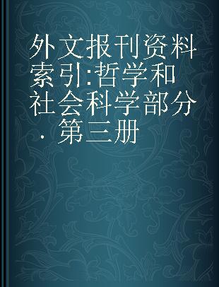 外文报刊资料索引 哲学和社会科学部分 第三册