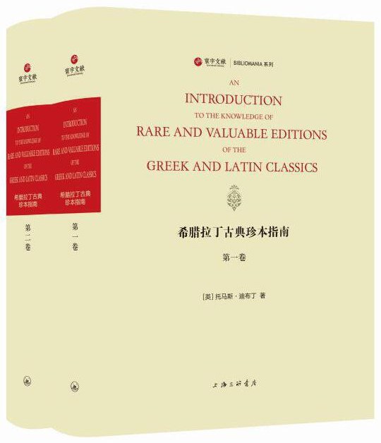 希腊拉丁古典珍本指南 第一卷