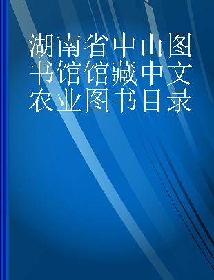 湖南省中山图书馆馆藏中文农业图书目录