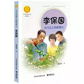 李保国 太行山上的新愚公