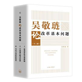 吴敬琏论改革基本问题 Ⅱ 中国增长模式抉择