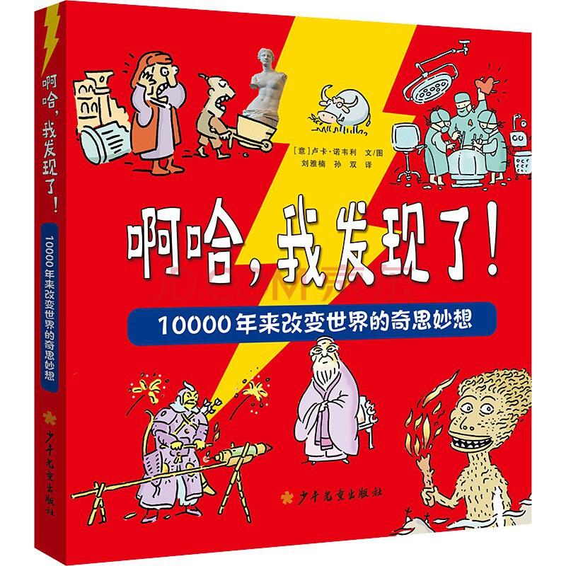 啊哈，我发现了！ 10000年来改变世界的奇思妙想