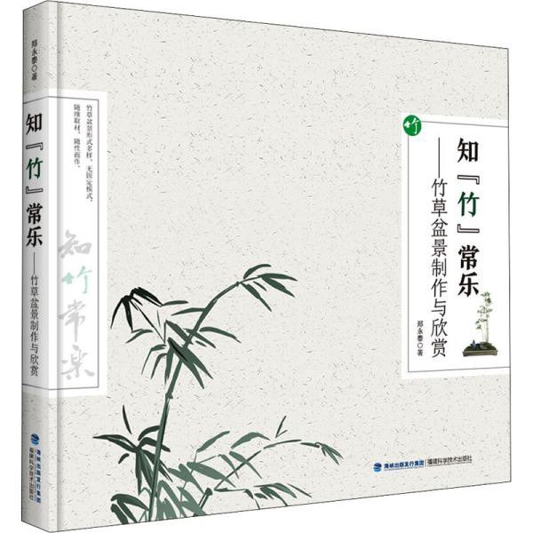 知“竹”常乐 竹草盆景制作与欣赏
