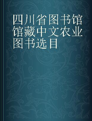 四川省图书馆馆藏中文农业图书选目