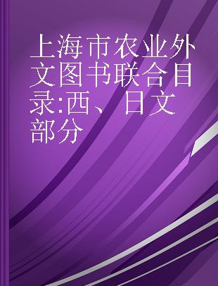 上海市农业外文图书联合目录 西、日文部分