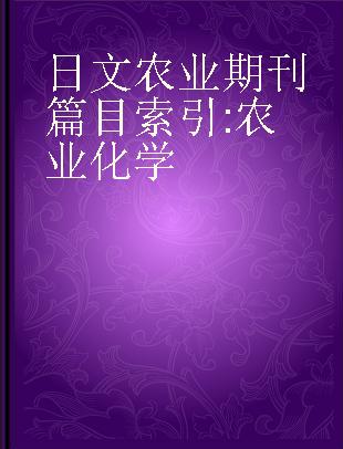 日文农业期刊篇目索引 农业化学