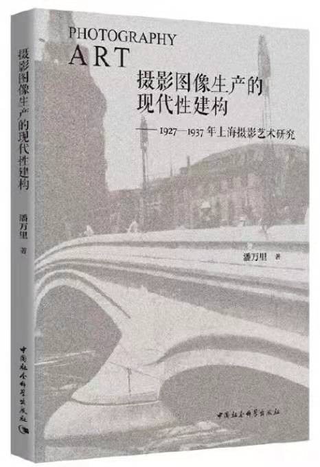摄影图像生产的现代性建构 1927-1937年上海摄影艺术研究