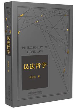 民法哲学