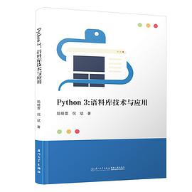 Python 3：语料库技术与应用