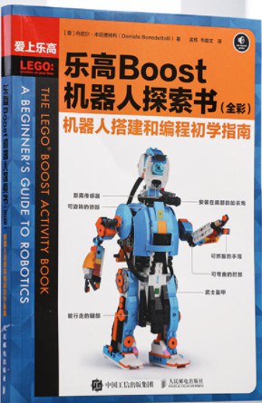乐高Boost机器人探索书 机器人搭建和编程初学指南 全彩