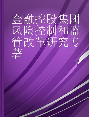 金融控股集团风险控制和监管改革研究