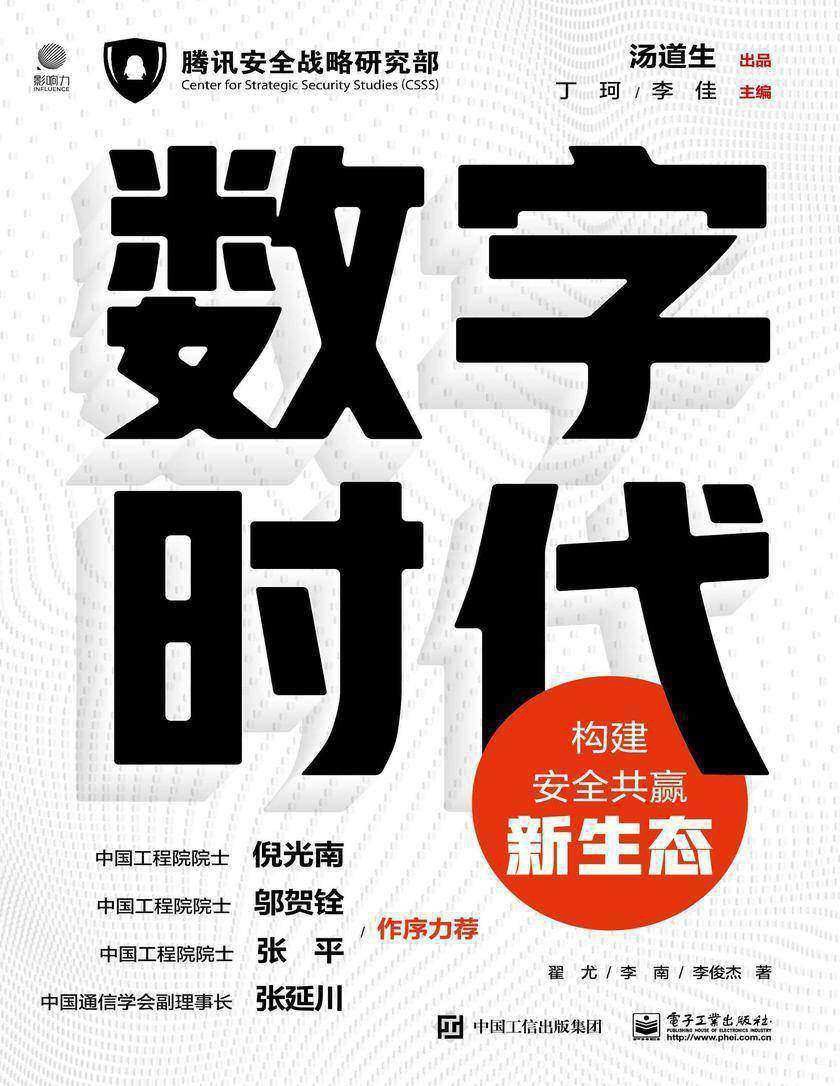 数字时代 构建安全共赢新生态