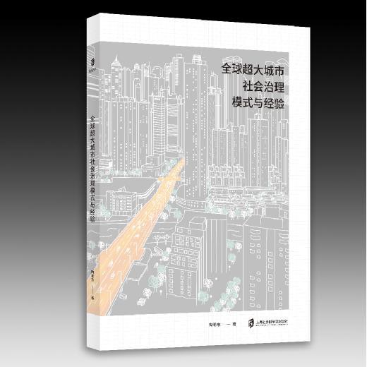 全球超大城市社会治理模式与经验