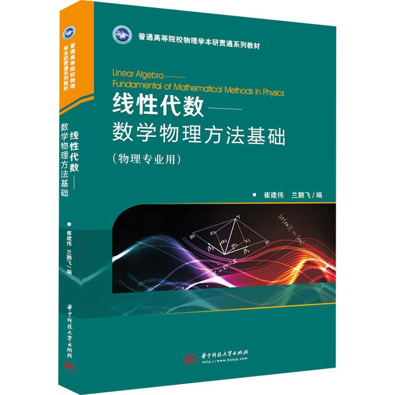 线性代数 数学物理方法基础 物理专业用