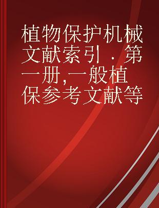 植物保护机械文献索引 第一册 一般植保参考文献等