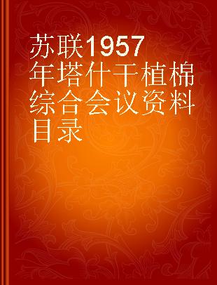 苏联1957年塔什干植棉综合会议资料目录