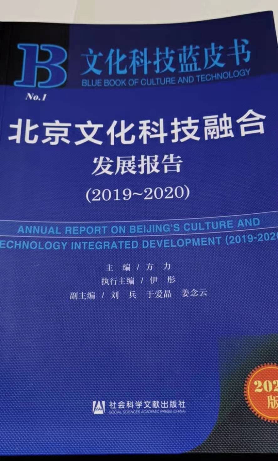 北京文化科技融合发展报告 2019-2020 2019-2020