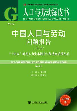 中国人口与劳动问题报告 No.21 “十四五”时期人力资本提升与经济高质量发展