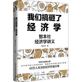 我们搞砸了经济学 智本社经济学讲义