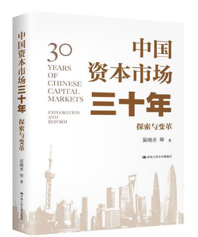 中国资本市场三十年 探索与变革 exploration and reform
