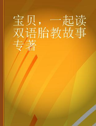 宝贝，一起读双语胎教故事