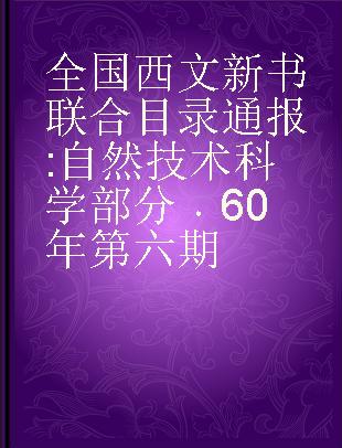 全国西文新书联合目录通报 自然技术科学部分 60年第六期