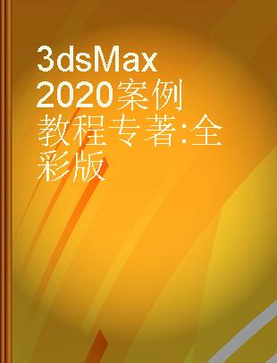 3ds Max 2020案例教程 全彩版