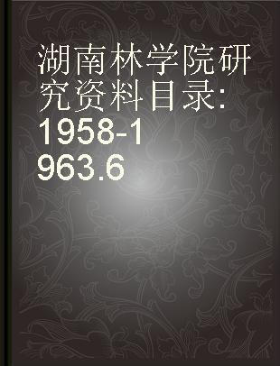 湖南林学院研究资料目录 1958-1963.6