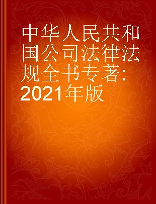 中华人民共和国公司法律法规全书 2021年版