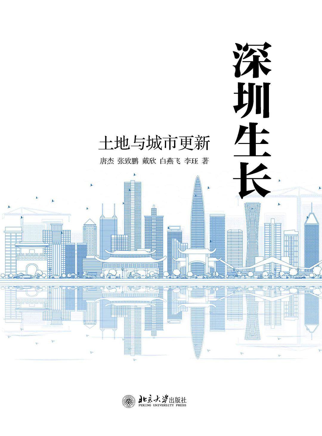 深圳生长 土地与城市更新