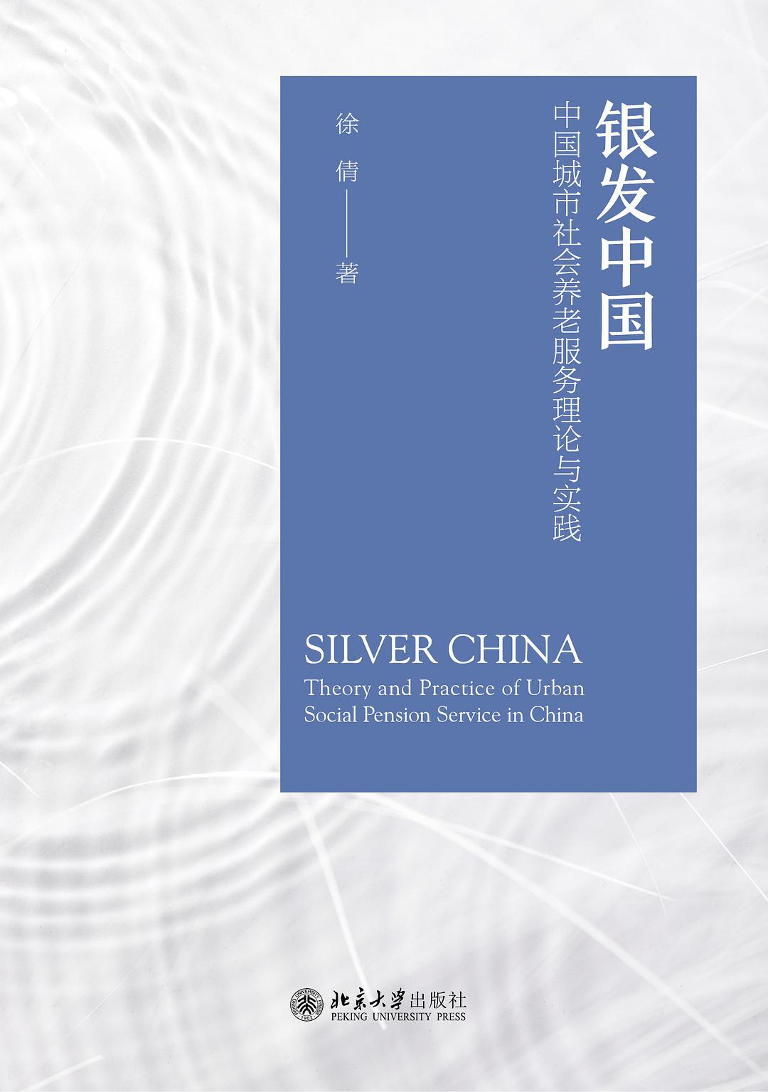 银发中国 中国城市社会养老服务理论与实践 theory and pracive of urban social pension in China